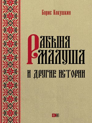 cover image of Рабыня Малуша и другие истории